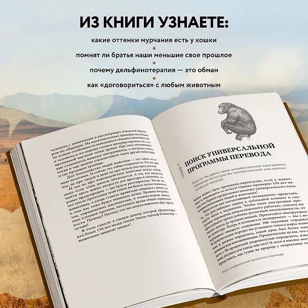 Книга На языке животных. Как они общаются друг с другом и как нам научиться понимать их (Карстен Бренсинг) — 7