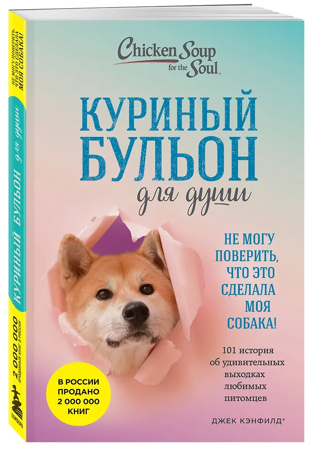 Книга Куриный бульон для души. Не могу поверить, что это сделала моя собака! 101 история об удивительных выходках любимых питомцев (Джек Кэнфилд, Марк Хансен, Дженнифер Кваша) — 4