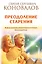 Преодоление старения. Информационно-энергетическое Учение. Начальный курс — 2569267 — 1