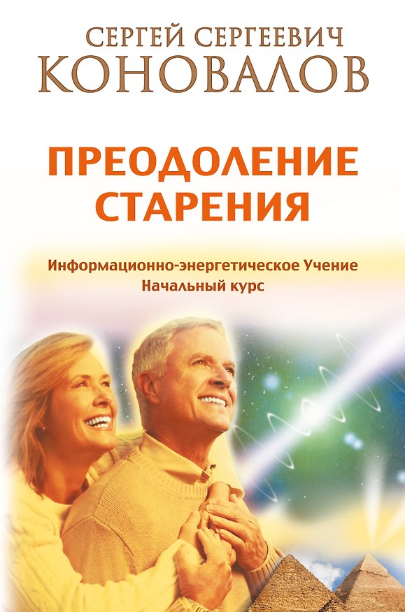 Книга Преодоление старения. Информационно-энергетическое Учение. Начальный курс (Сергей Коновалов) — 1