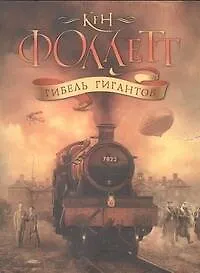 Книга Гибель гигантов (Кен Фоллетт)