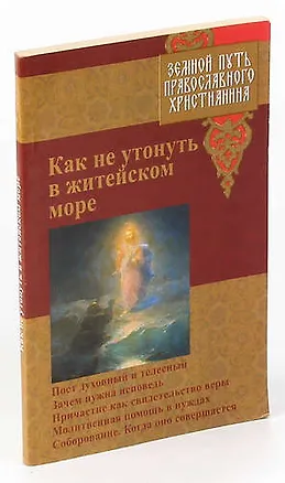 Книга Как не утонуть в житейском море ()