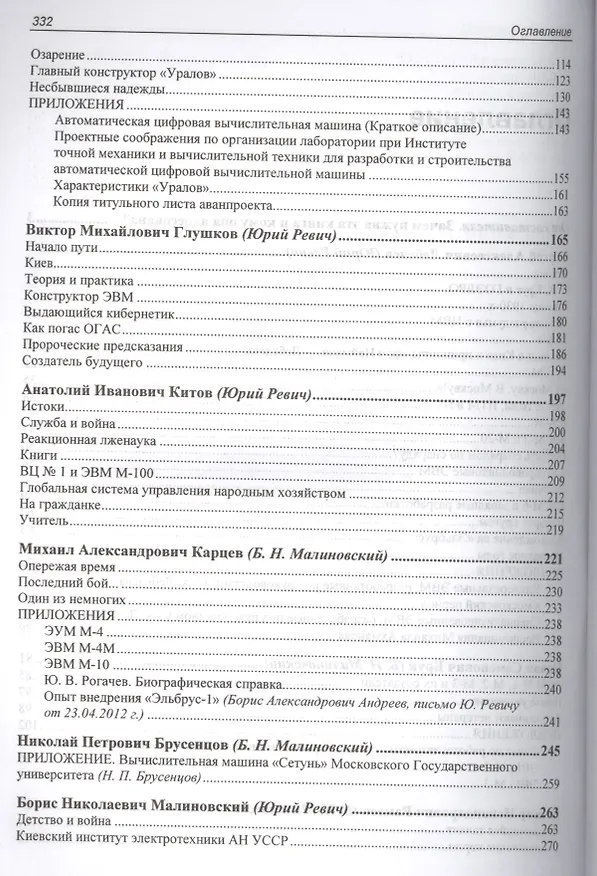 Книга Информационные технологии в СССР. Создатели советской вычислительной техники (Юрий Ревич) — 3