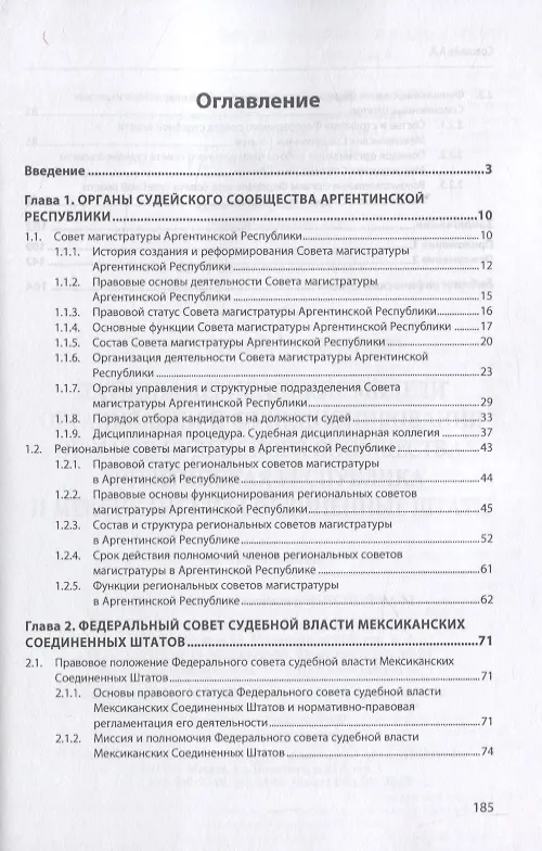 Книга Латиноамериканские модели организации и функционирования органов судейского сообщества. Аргентинская Республика и Мексиканские Соединенные Штаты (Андрей Соловьёв) — 2