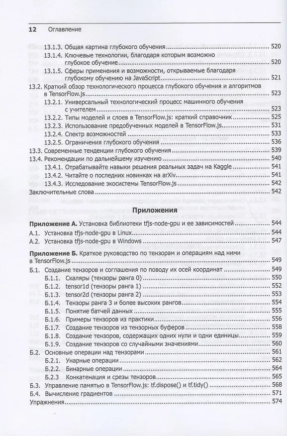 Книга JavaScript для глубокого обучения: TensorFlow.js (Франсуа Шолле, Эрик Нильсон, Стэн Байлесчи) — 9