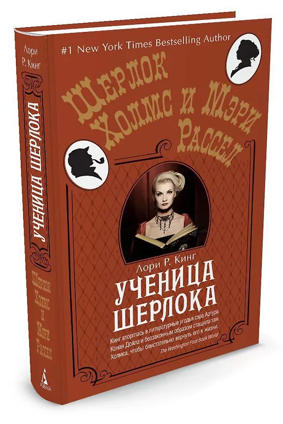 Книга Ученица Шерлока (Лори Кинг) — 2