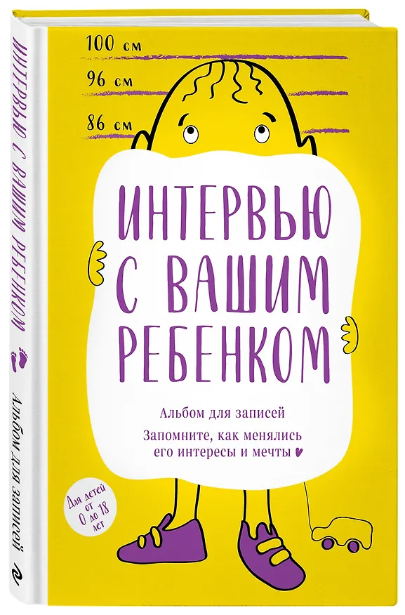 Книга Альбом для записей. Интервью с вашим ребенком. Запомните, как менялись его интересы и мечты! () — 4