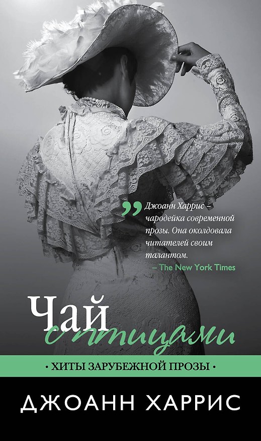 Книга Чай с птицами (Джоанн Харрис) — 1