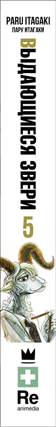 Выдающиеся звери. Том 5 (Beastars). Манга 2908405 — 3