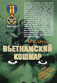 Книга Вьетнамский кошмар (Бредфорд Брекк)