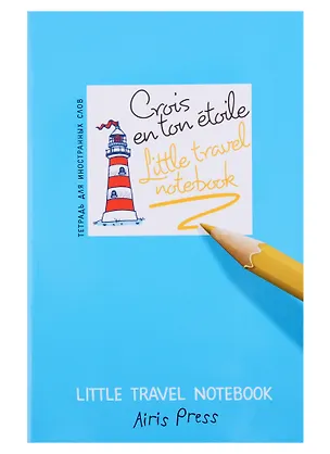 Тетрадь для записи иностранных слов Айрис, "Верь в свою звезду", А6, 32 листа 250055