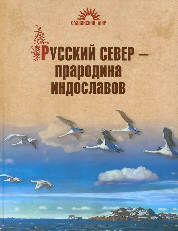 Книга Русский Север - прародина индославов (Наталья Гусева) — 1