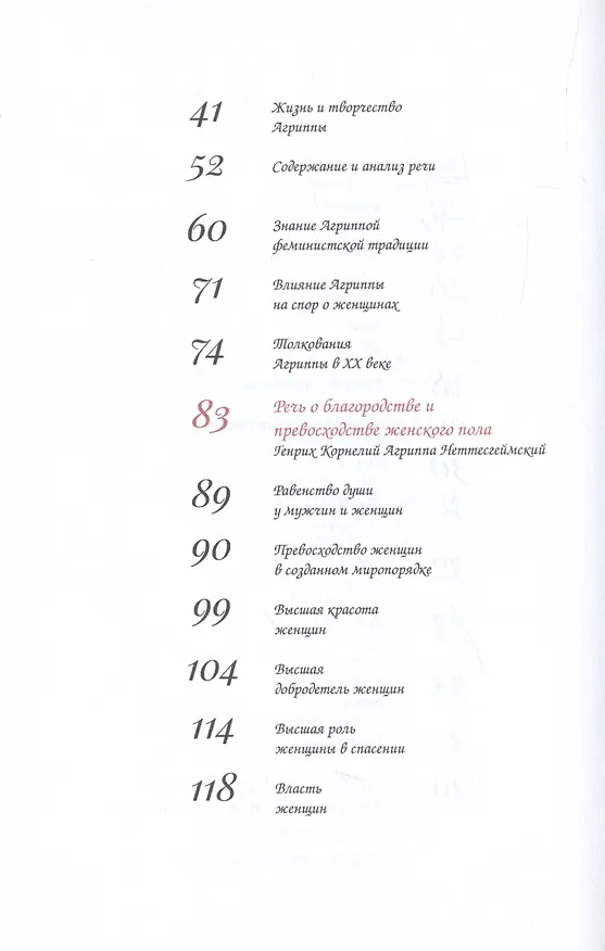 Книга Речь о благородстве и превосходстве женского пола (Агриппа Неттесгеймский) — 7