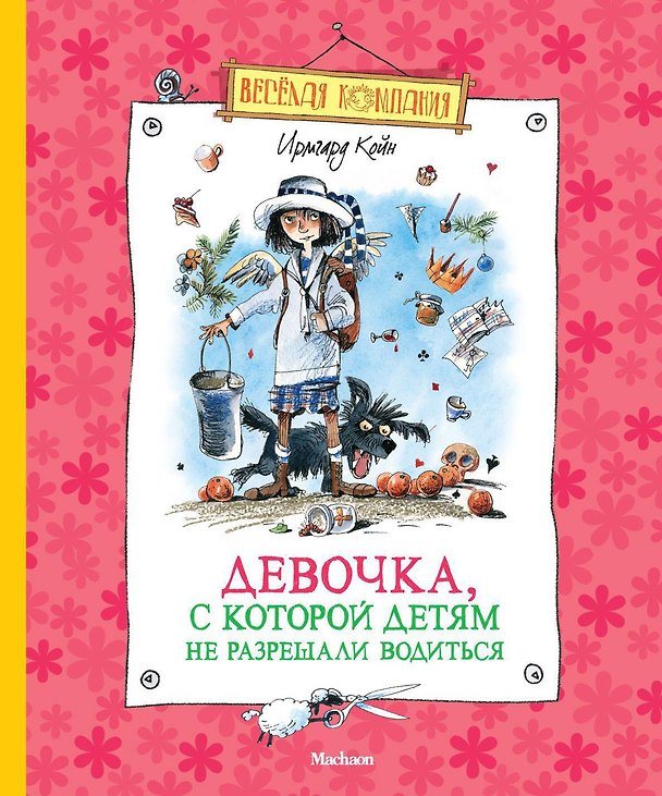 Книга Девочка, с которой детям не разрешали водиться (Ирмгард Койн) — 1