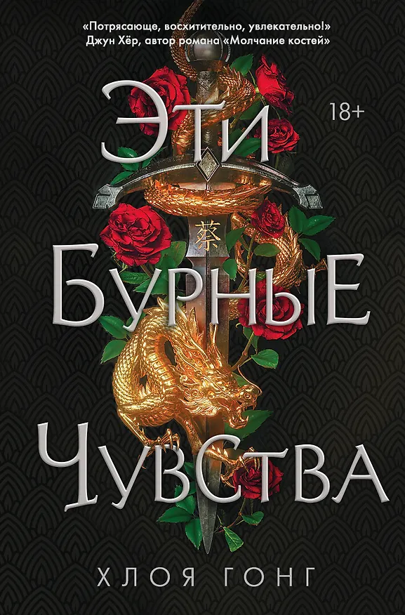 Книга Эти бурные чувства (Хлоя Гонг) — 1
