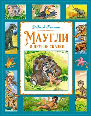 Маугли и другие сказки — 3050862 — 1