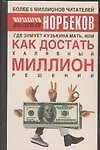 Где зимует кузькина мать, или Как достать халявный миллион решений