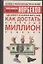 Где зимует кузькина мать, или Как достать халявный миллион решений — 1811627 — 1