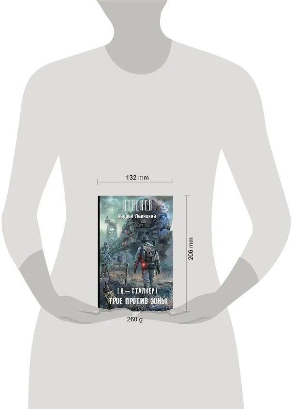 Книга Я-сталкер.Трое против Зоны: [фантастический роман] (Андрей Левицкий) — 4