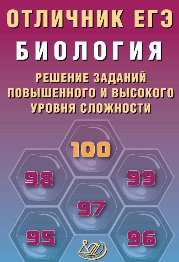 Отличник ЕГЭ. Биология. Решение заданий повышенного и высокого уровня сложности. Учебное пособие