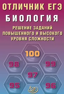 Отличник ЕГЭ. Биология. Решение заданий повышенного и высокого уровня сложности. Учебное пособие