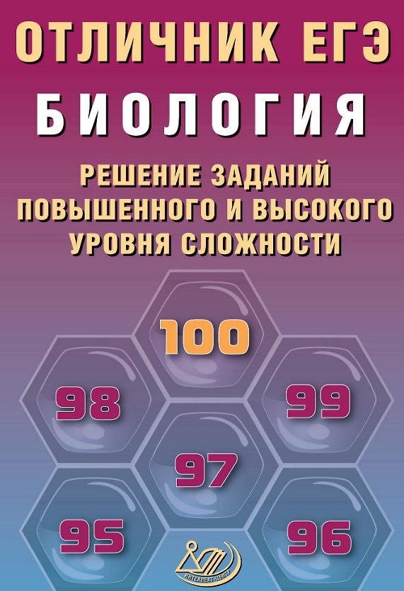 Книга Отличник ЕГЭ. Биология. Решение заданий повышенного и высокого уровня сложности (Елена Никишова, Татьяна Манамшьян) — 1