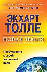 Книга Новая земля. Пробуждение к своей жизненной цели (Экхарт Толле) — 1