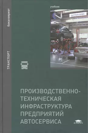 Производственно-техническая инфраструктура предприятий автосервиса. Учебник — 2491463 — 1