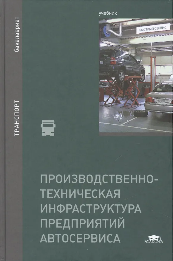 Книга Производственно-техническая инфраструктура предприятий автосервиса. Учебник () — 1