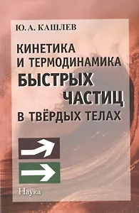 Кинетика и термодинамика быстрых частиц в твердых телах