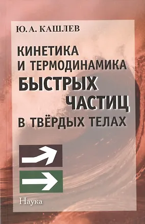 Книга Кинетика и термодинамика быстрых частиц в твердых телах ()