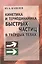 Кинетика и термодинамика быстрых частиц в твердых телах — 2633643 — 1