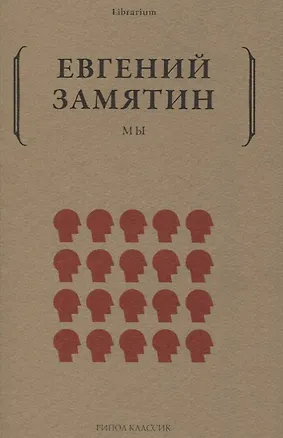 Книга Мы (Евгений Замятин)