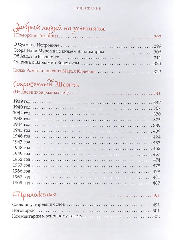 Книга Добрым людям на услышанье. Поморские рассказы. Былины. Дневники () — 5