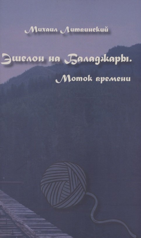 

Эшелон на Баладжары. Моток времени