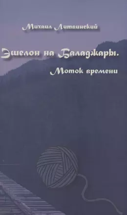 Эшелон на Баладжары. Моток времени — 2950061 — 1