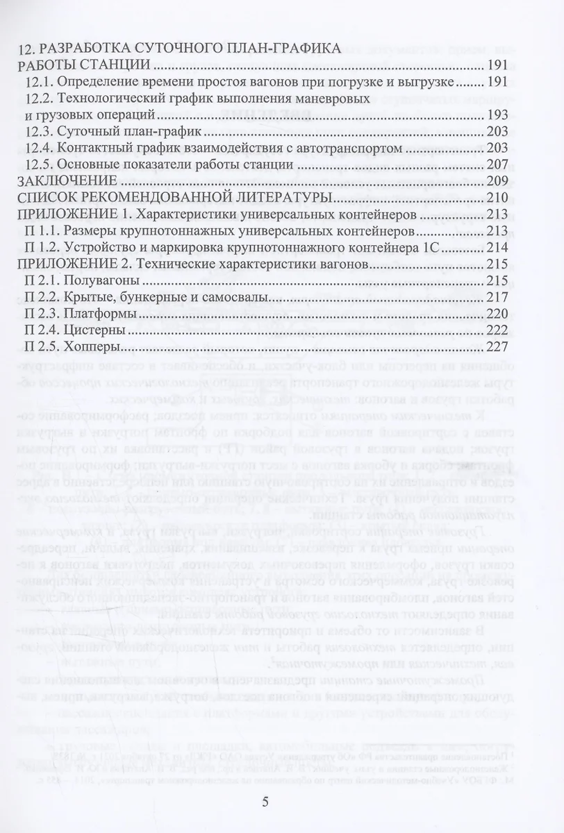 Основы технологии грузовой работы станции (Николай Пашков) - купить книгу с  доставкой в интернет-магазине «Читай-город». ISBN: 978-5-9729-1813-3