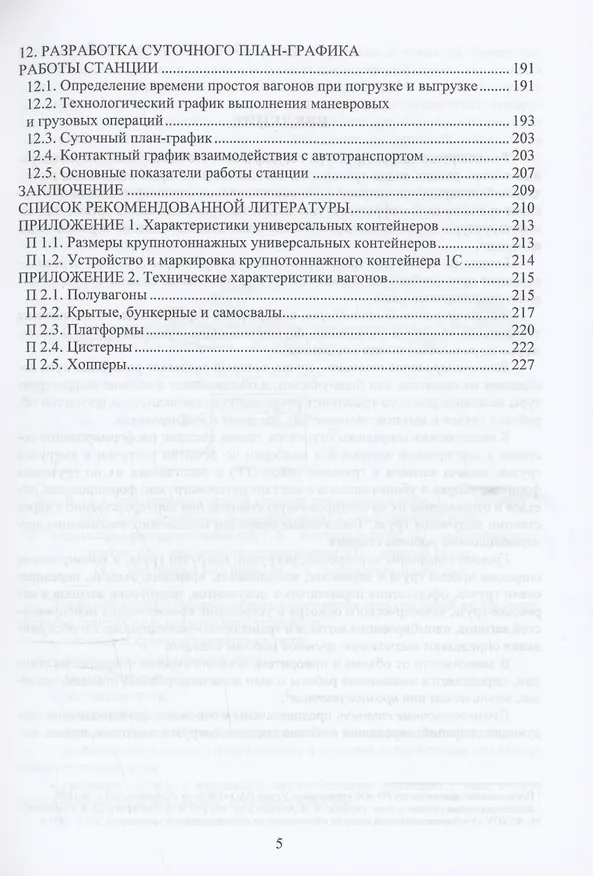 Книга Основы технологии грузовой работы станции (Николай Пашков) — 5