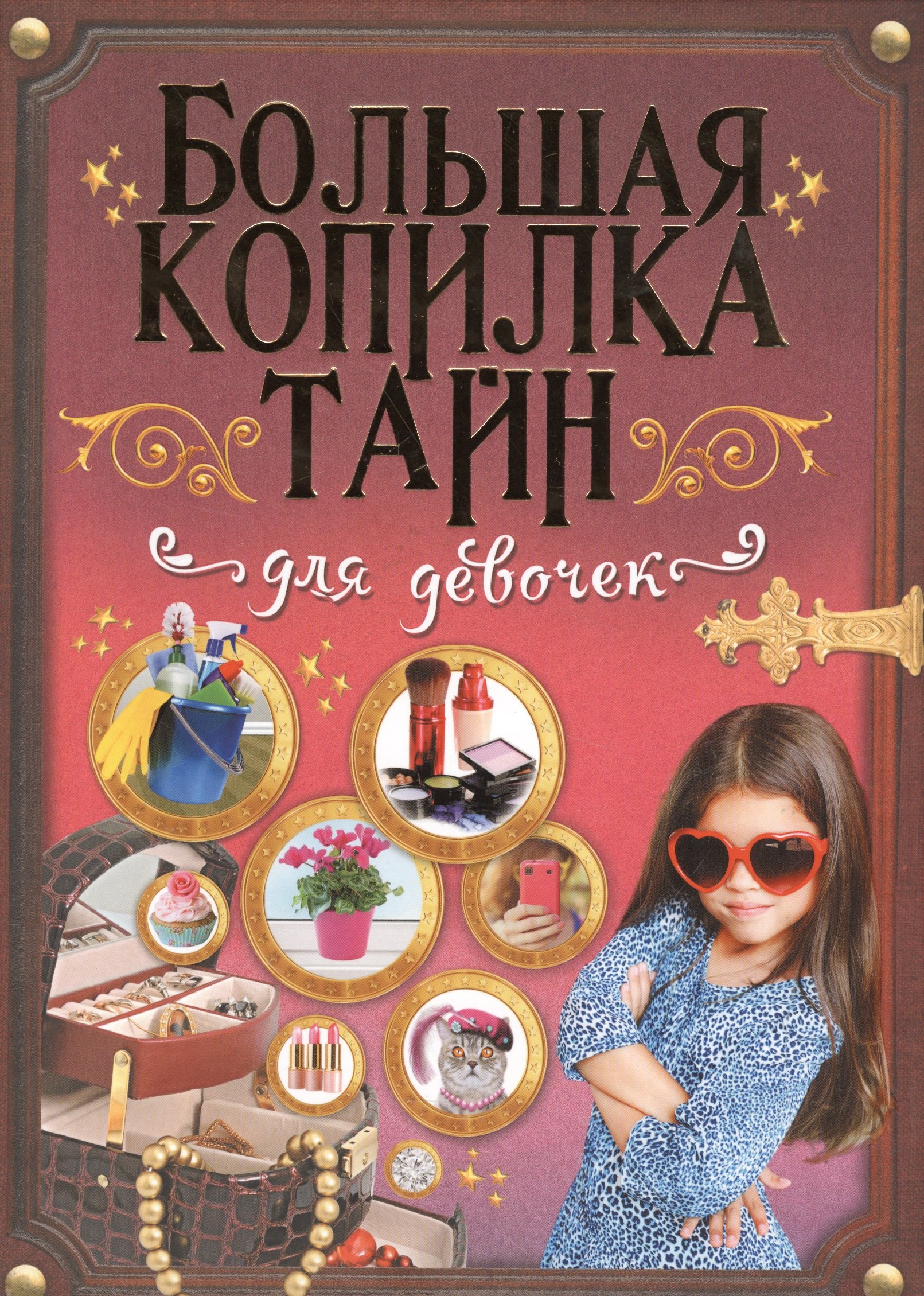 

Большая копилка тайн для девочек