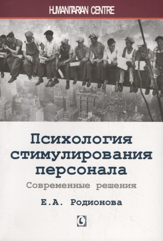 

Психология стимулирования персонала. Современные решения