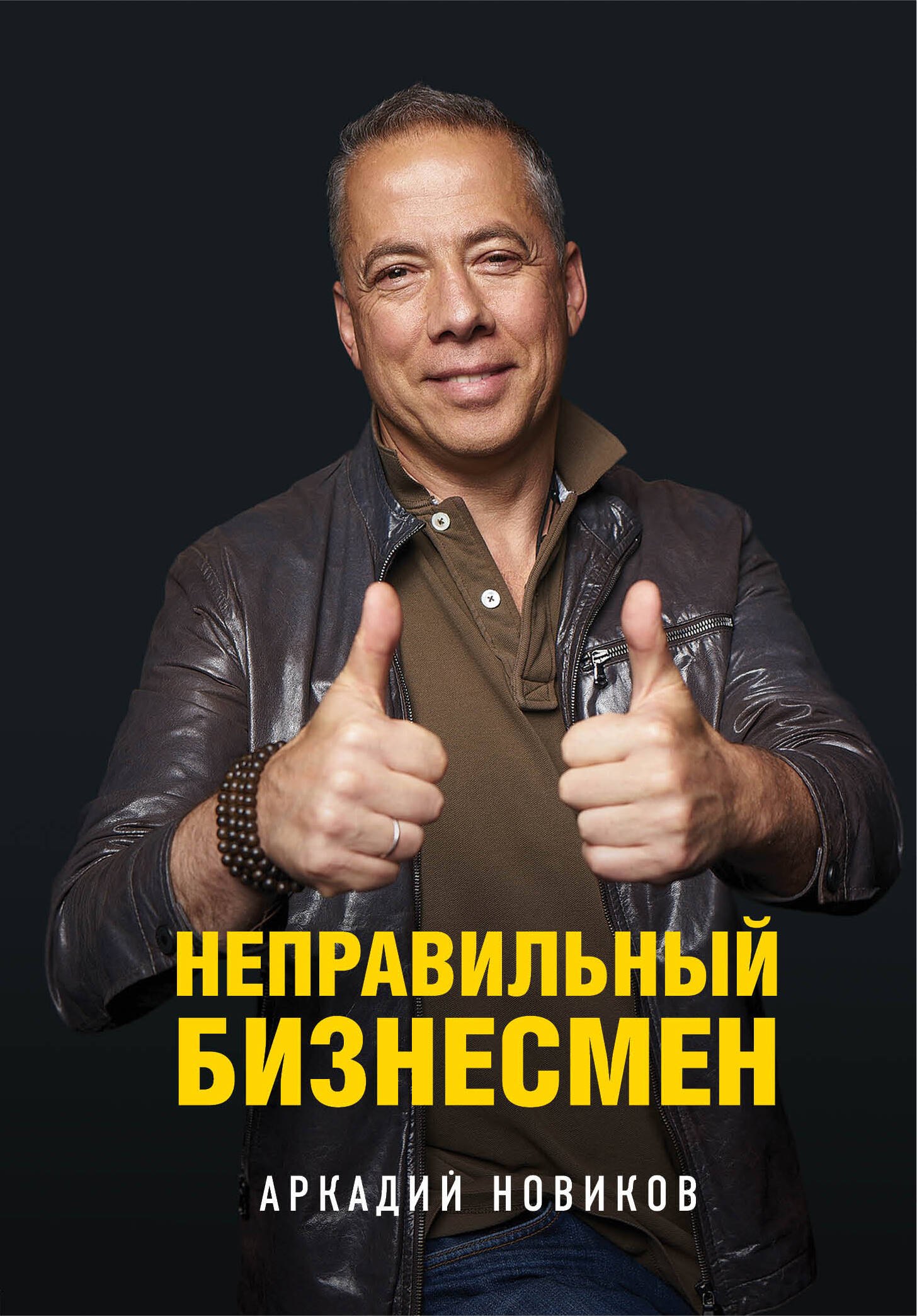 

Неправильный бизнесмен. Второе издание