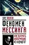 Феномен Мессинга: как получать информацию из будущего? — 2565952 — 1