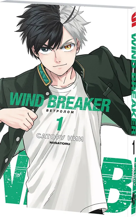 Ветролом. Том 1 (Wind Breaker). Манга 3109697 — 5