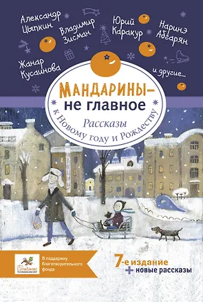 Книга Мандарины - не главное. Рассказы к Новому году и Рождеству (Мария Артемьева, Лариса Бау, Наринэ Абгарян)