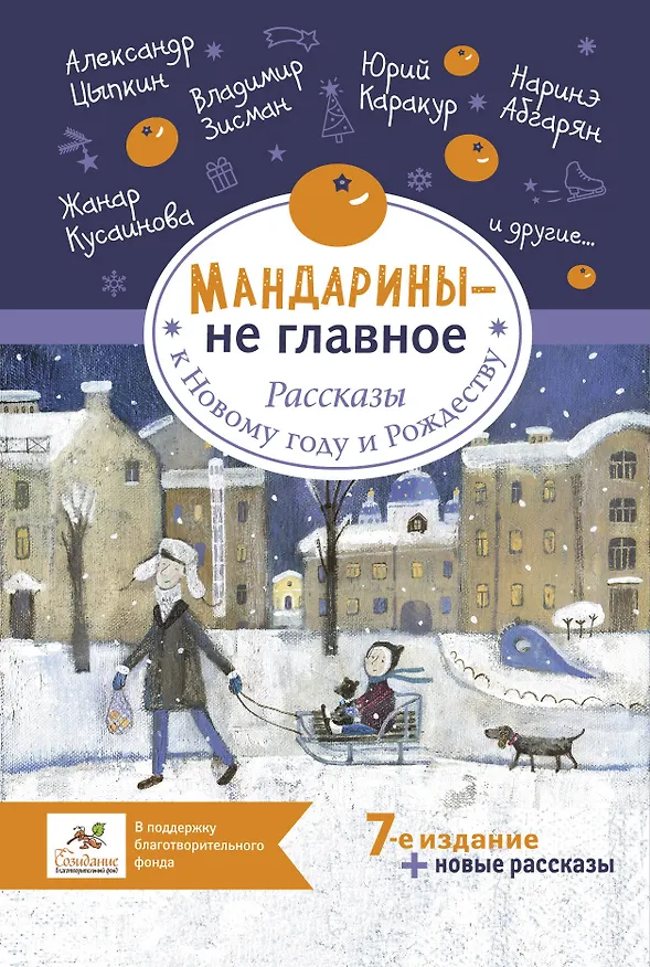 Книга Мандарины - не главное. Рассказы к Новому году и Рождеству (Мария Артемьева, Лариса Бау, Наринэ Абгарян) — 1