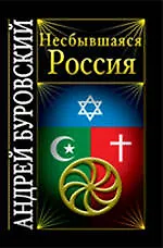 Несбывшаяся Россия