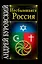 Несбывшаяся Россия — 2250390 — 1