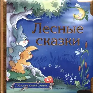 Лесные сказки — 2077176 — 1