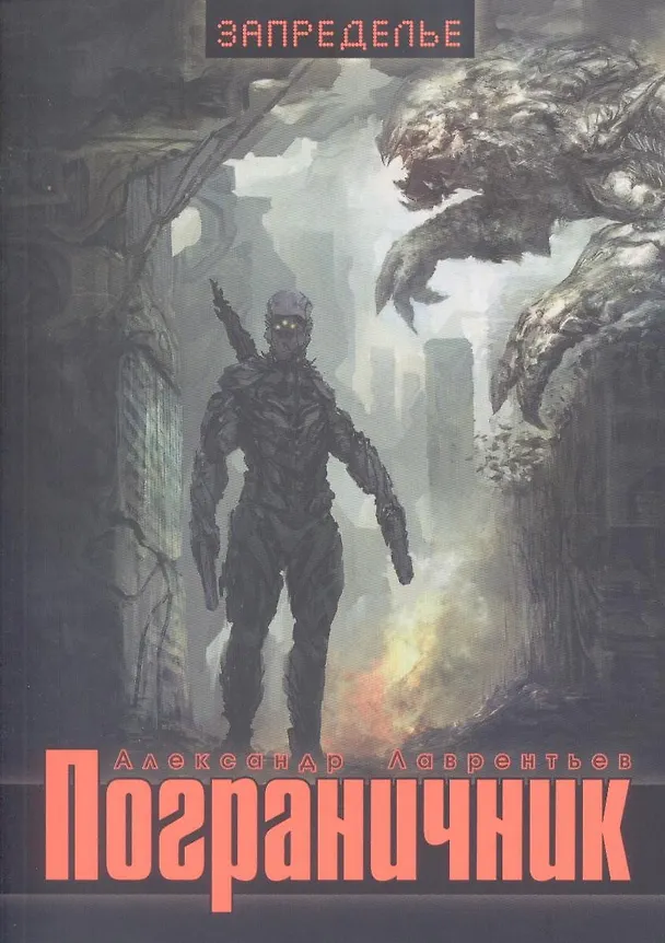 Книга Пограничник. (Александр Лаврентьев) — 2