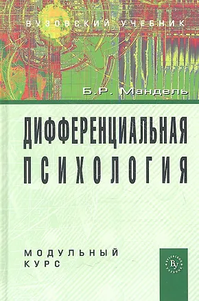Книга Дифференциальная психология. Модульный курс: Учебное пособие (Борис Мандель)